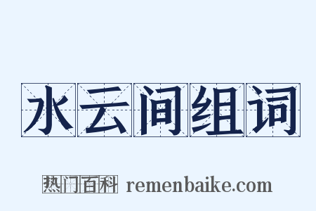 水云间组词是什么意思的图片